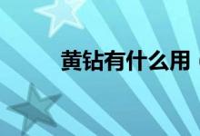 黄钻有什么用（黄钻有哪些用处）