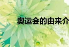 奥运会的由来介绍（奥运会的由来）
