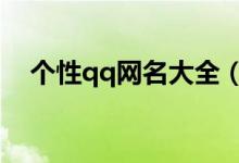 个性qq网名大全（全网独一无二的网名）
