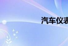  汽车仪表盘图标解释 