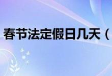 春节法定假日几天（春节法定假日放多少天）