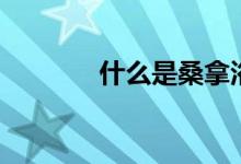 什么是桑拿浴箱（价格贵吗）