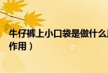 牛仔裤上小口袋是做什么用的（牛仔裤上面的小口袋有什么作用）