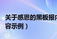 关于感恩的黑板报内容（关于感恩的黑板报内容示例）