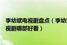 李幼斌电视剧盘点（李幼斌主演的经典电视剧李幼斌演的电视剧哪部好看）