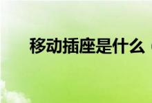 移动插座是什么（移动插座怎么接线）