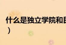 什么是独立学院和民办学院（什么是独立学院）