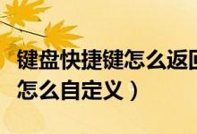 键盘快捷键怎么返回上一层菜单（键盘快捷键怎么自定义）