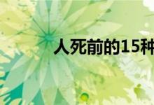 人死前的15种征兆（要注意了）