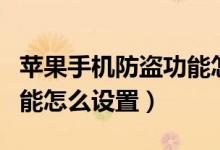 苹果手机防盗功能怎么刷机（苹果手机防盗功能怎么设置）