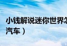 小钱解说迷你世界怎么做车（迷你世界怎样做汽车）