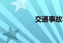  交通事故车辆痕迹鉴定 