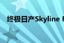  终极日产Skyline R34 Restomod目录车 