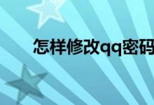 怎样修改qq密码（如何修改qq密码）