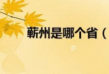蕲州是哪个省（蕲州是属于哪个省）