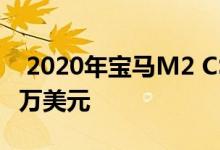  2020年宝马M2 CS比M2竞争对手贵了近2.5万美元 