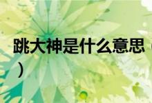 跳大神是什么意思（跳大神是哪个民族的习俗）
