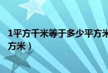 1平方千米等于多少平方米多少公顷（1平方千米等于多少平方米）