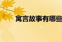 寓言故事有哪些（寓言故事的成语）