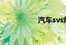  汽车svs灯亮怎么修理 