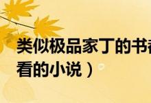 类似极品家丁的书都有哪些（这3本也是值得看的小说）
