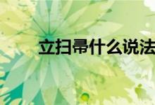 立扫帚什么说法（立扫帚什么意思）