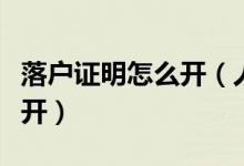 落户证明怎么开（人才市场同意落户证明怎么开）