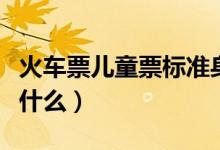 火车票儿童票标准身高（火车票儿童票标准是什么）