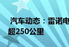  汽车动态：雷诺电动SUV曝光年内上市续航超250公里 