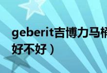 geberit吉博力马桶是什么档次（吉博力马桶好不好）