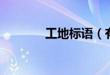 工地标语（有哪些工地口号）