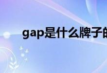 gap是什么牌子的衣服（gap的介绍）