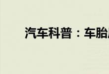  汽车科普：车胎压力损失是怎么回事 