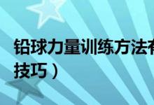 铅球力量训练方法有些什么（铅球训练方法与技巧）