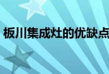 板川集成灶的优缺点（了解完再买也不迟！）