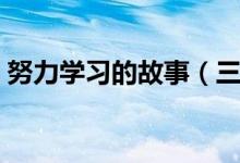 努力学习的故事（三个古人苦读的故事分享）