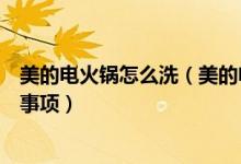 美的电火锅怎么洗（美的电火锅怎么用美的电火锅使用注意事项）