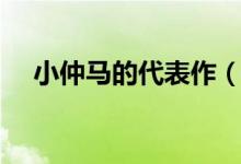 小仲马的代表作（小仲马相关主要作品）