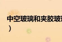 中空玻璃和夹胶玻璃的区别（看完就知道了！）