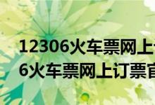 12306火车票网上订票能用公务卡吗（12306火车票网上订票官网）