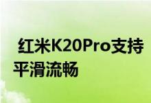  红米K20Pro支持《和平精英》极限帧率模式平滑流畅 