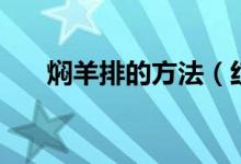 焖羊排的方法（红焖羊排的做法教程）