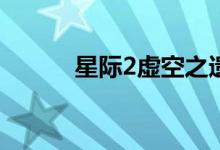 星际2虚空之遗cg（星际2秘籍）