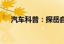 汽车科普：探岳自动刹车功能介绍视频 