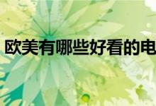 欧美有哪些好看的电视剧（十大好剧送给你）