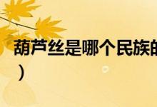 葫芦丝是哪个民族的乐器（葫芦丝是什么乐器）