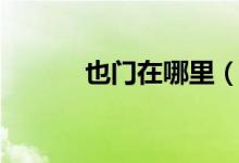 也门在哪里（也门在哪个位置）