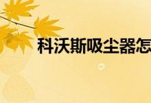科沃斯吸尘器怎么样（我们来看看）