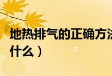 地热排气的正确方法（地热排气的正确方法是什么）