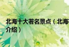 北海十大著名景点（北海著名旅游景点介绍北海有名的景点介绍）